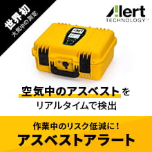 世界初 大気中の測定 アスベストアラート