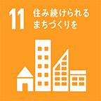 11 住み続けられるまちづくりを